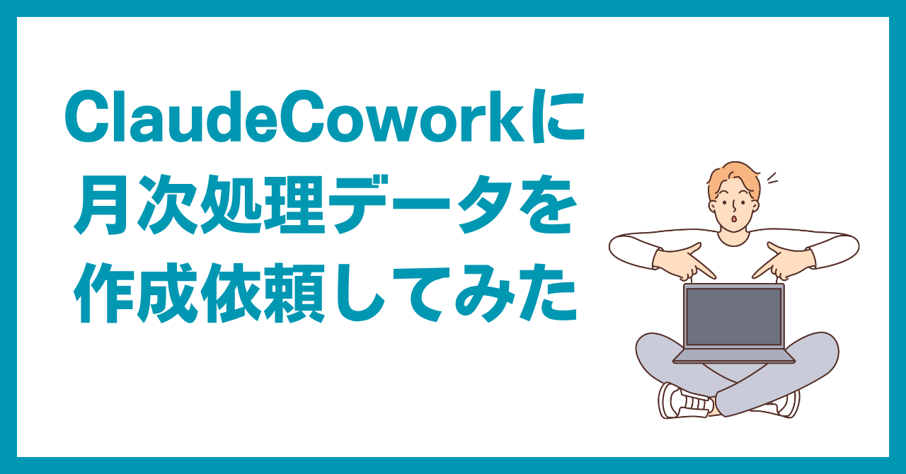 売上アップのパーソナルトレーナー税理士 » ClaudeCoworkに月次処理 
